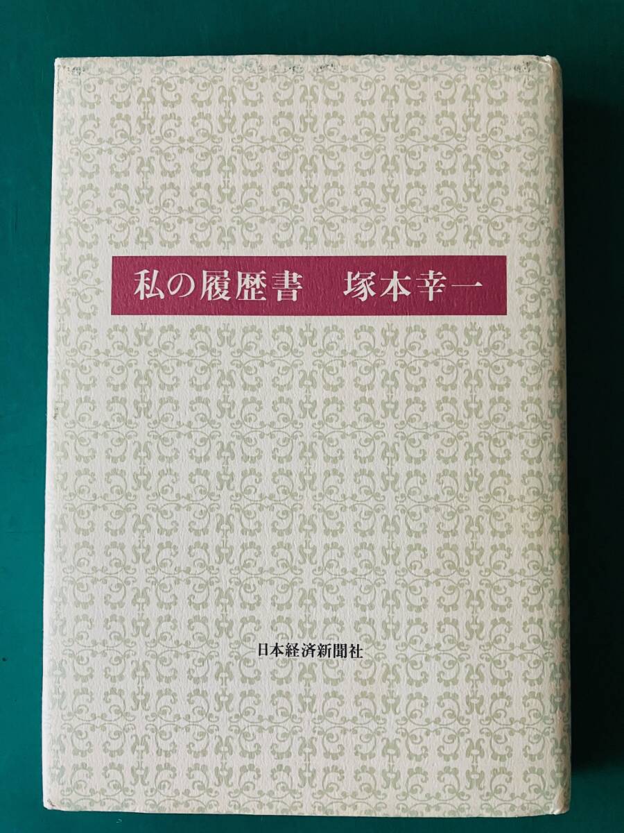 私の履歴書　塚本幸一