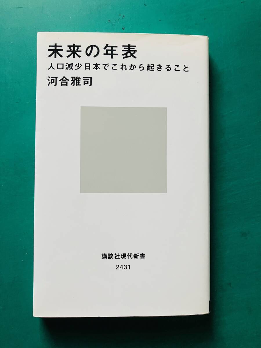 未来の年表　河合雅司　講談社現代新書