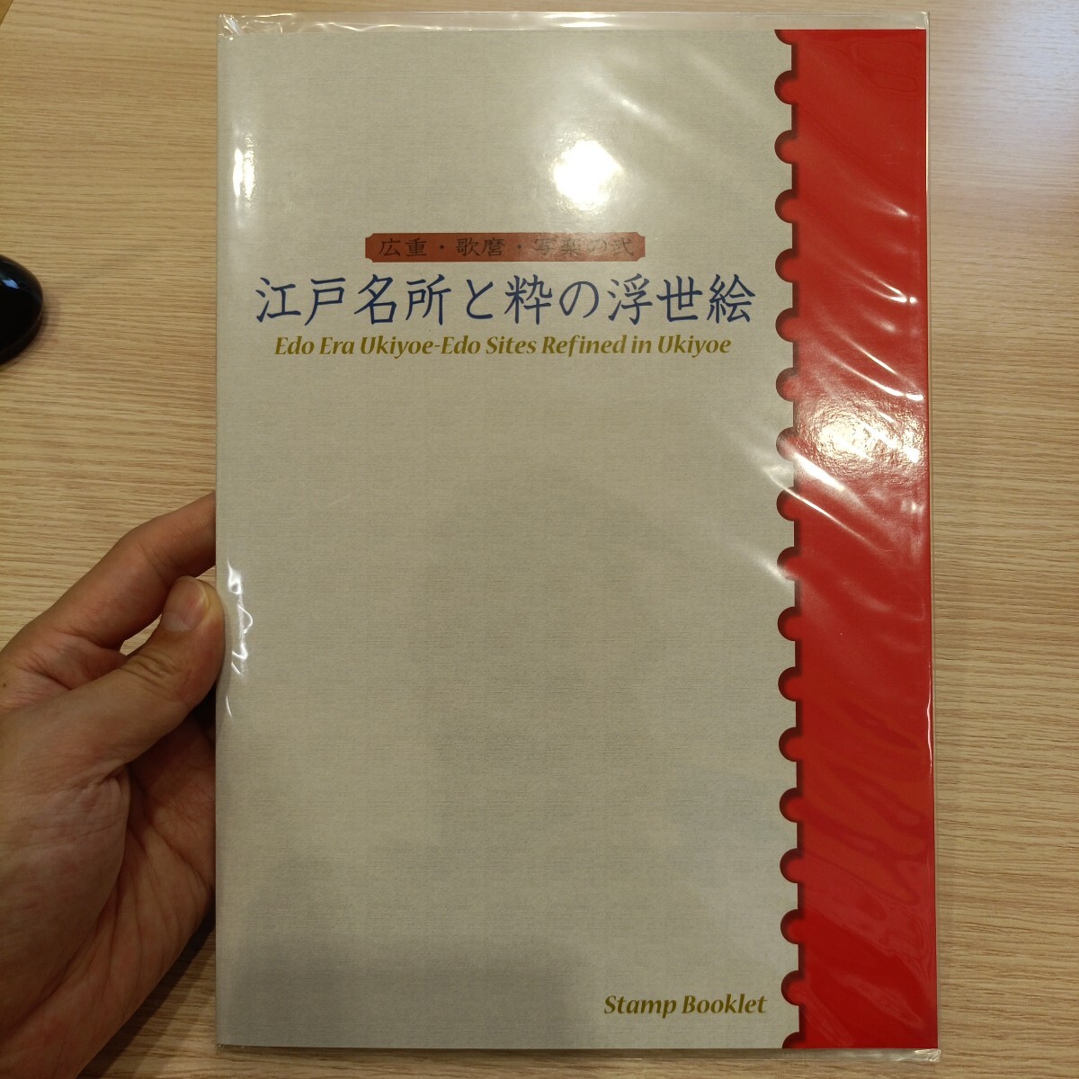 送料無料　江戸名所と粋の浮世絵　広重・歌麿・写楽の弐 記念切手　コレクション　