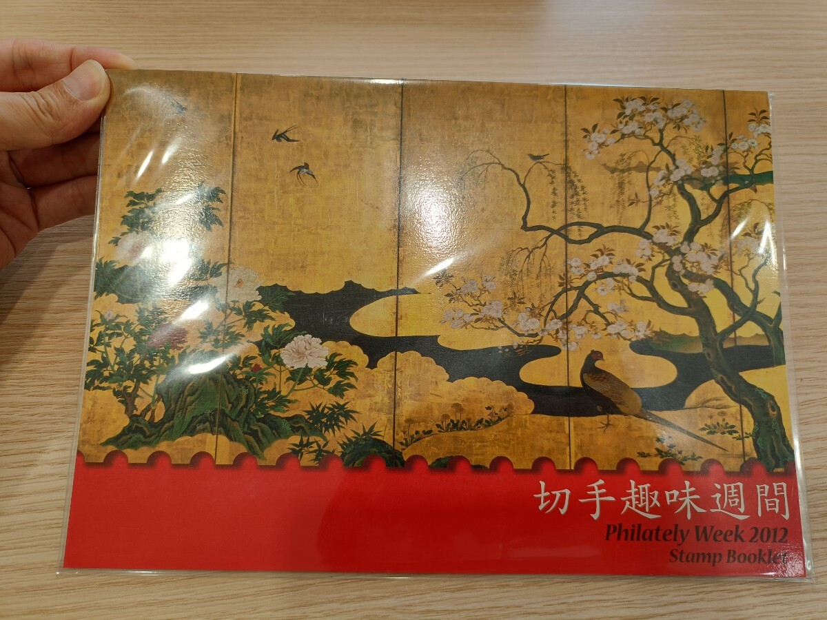 切手趣味週間 四季花鳥図屏風 2012年　切手帳 未使用　美品　送料無料