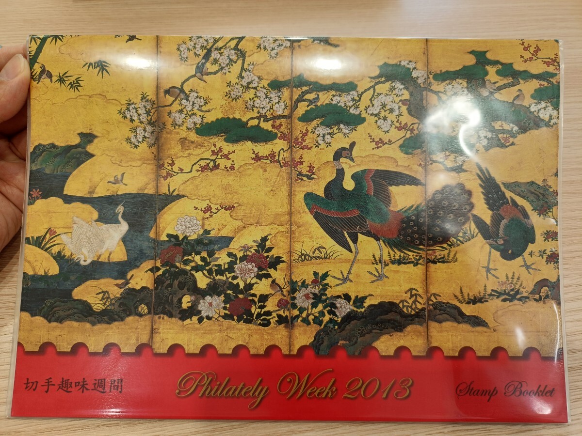 切手趣味週間 四季花鳥図屏風 2013年　切手帳 未使用　美品　送料無料
