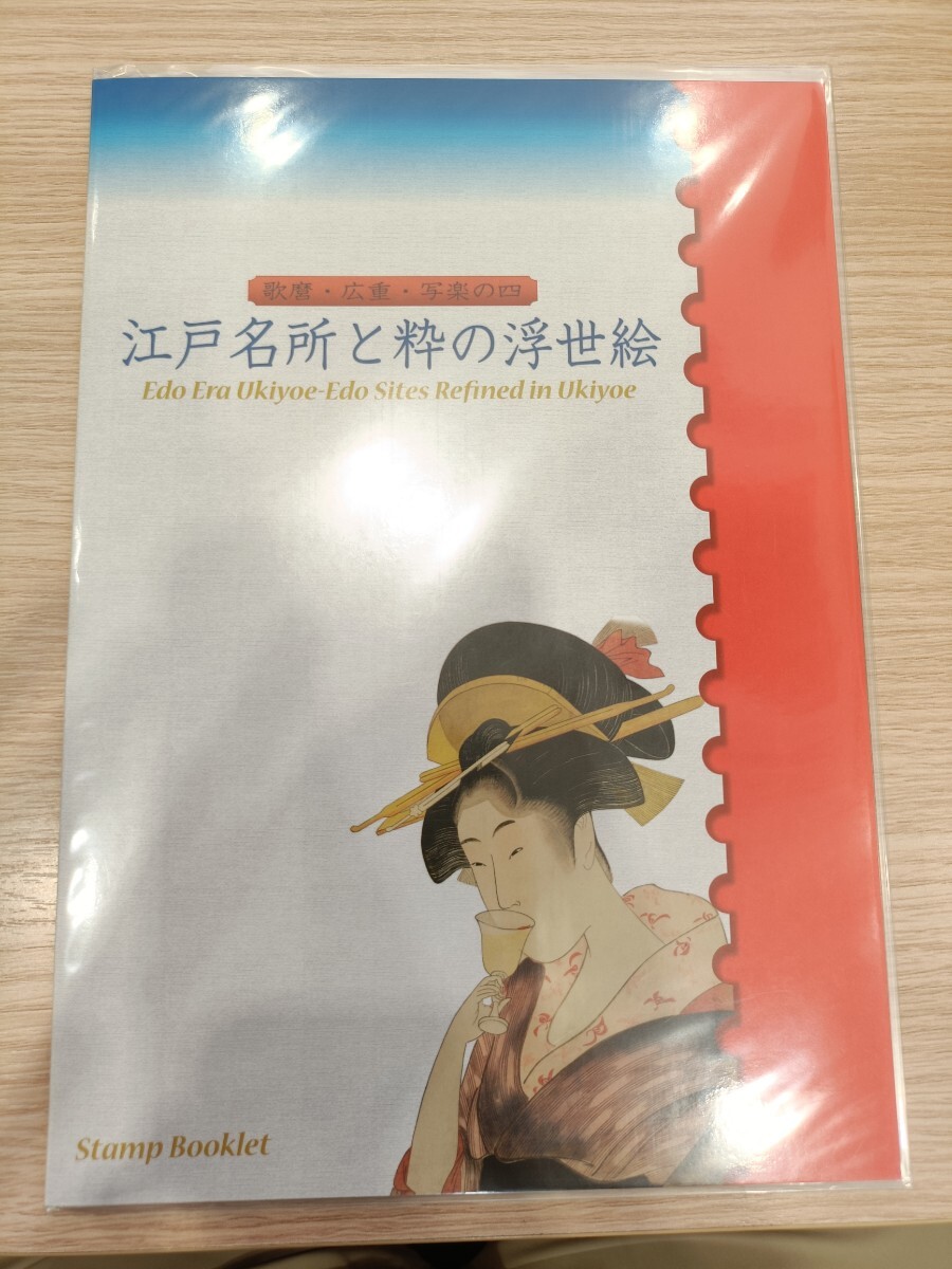送料無料　江戸名所と粋の浮世絵　広重・歌麿・写楽の四 記念切手　コレクション　 図録 未使用　美品