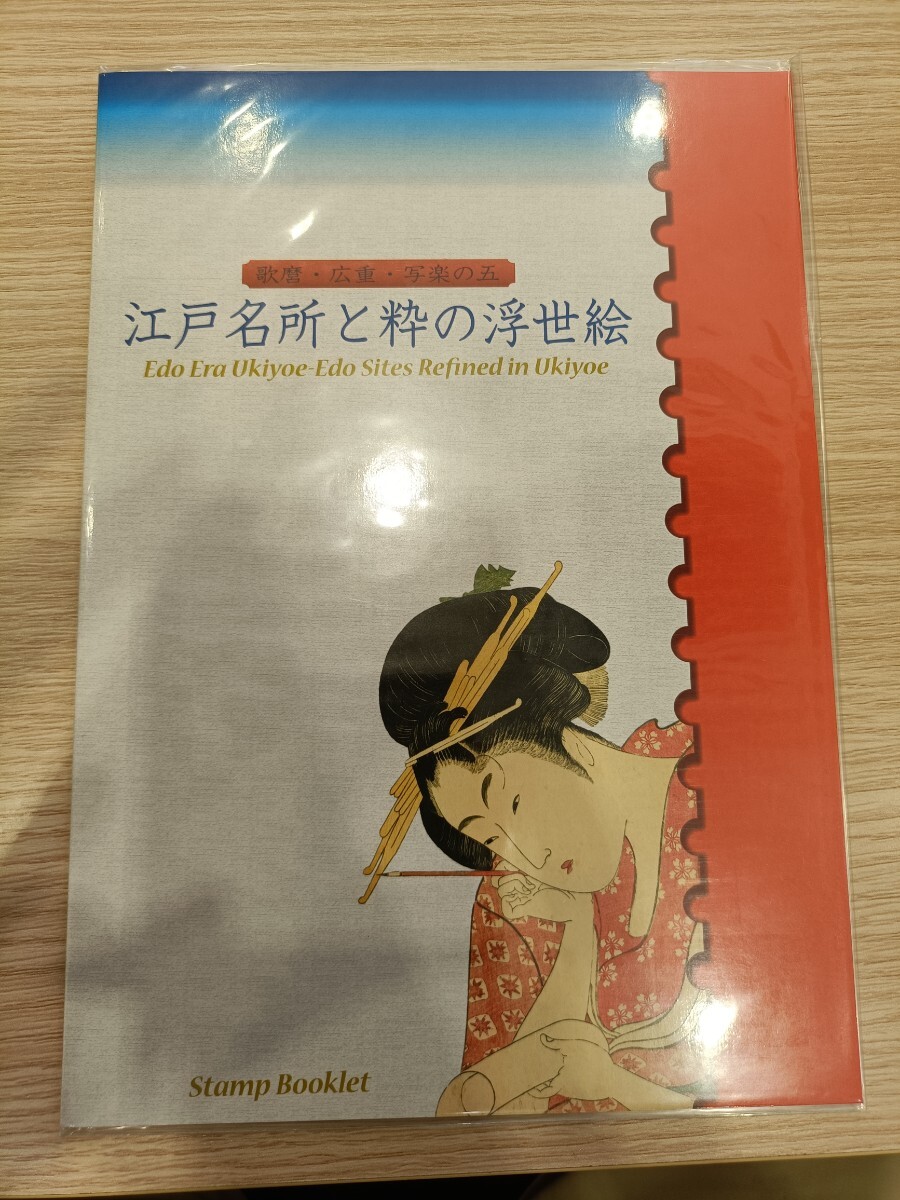 送料無料　江戸名所と粋の浮世絵　広重・歌麿・写楽の五 記念切手　コレクション　 図録 未使用　美品