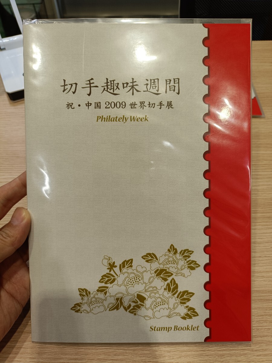 切手趣味週間 祝・中国 2009 世界切手展 Philately Week Stamp Booklet 切手帳