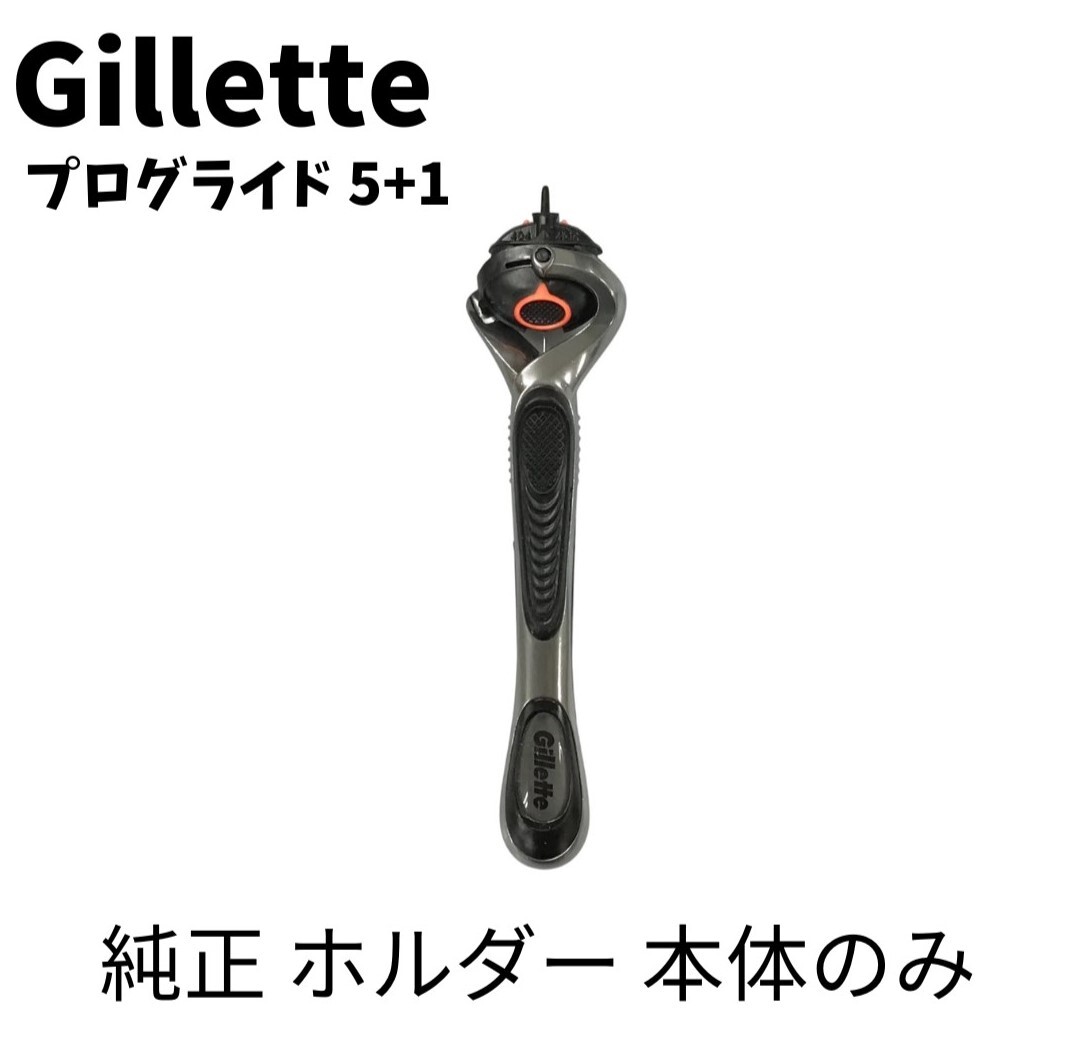 正規品 ジレットプログライド 5+1 純正 ホルダー 本体
