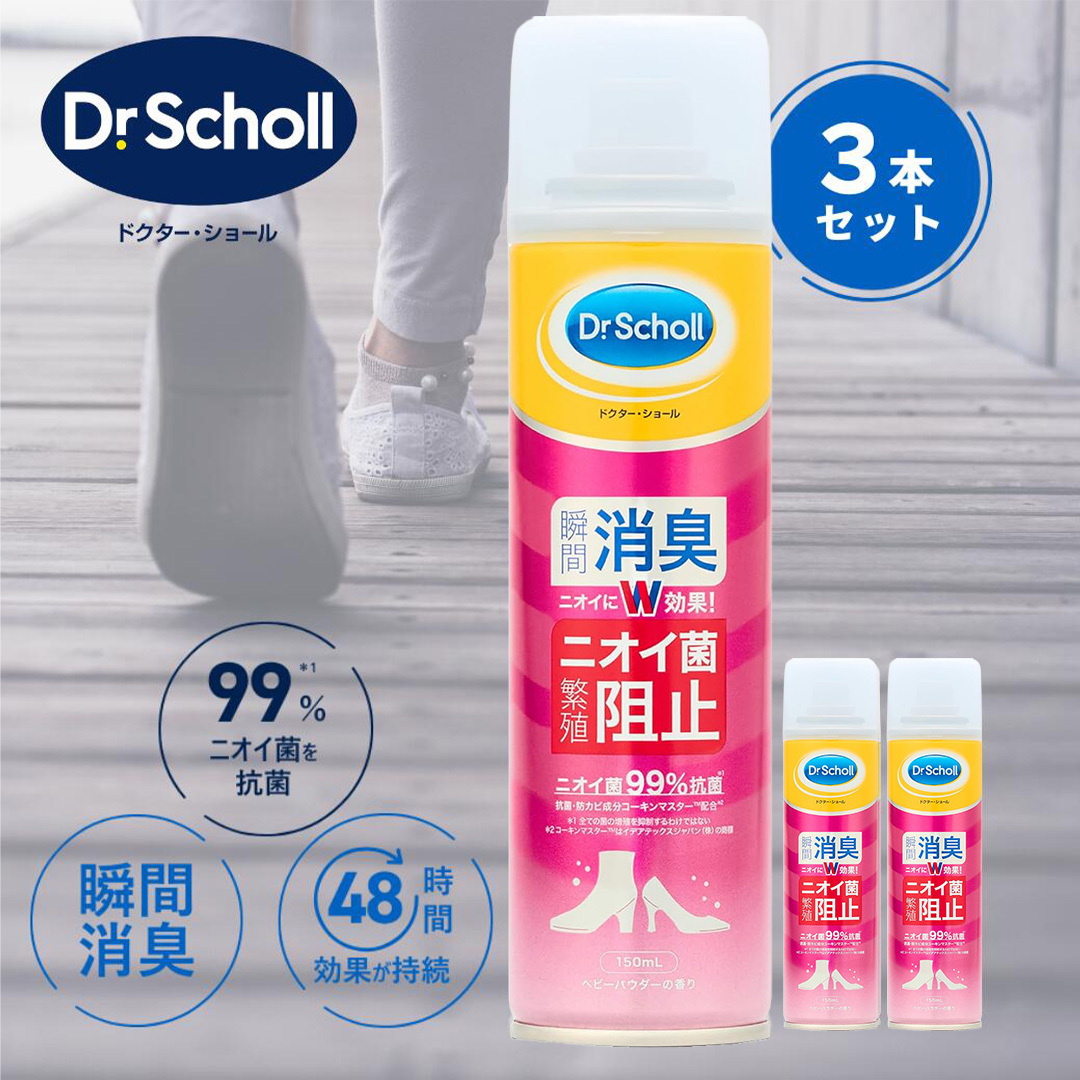 Dr.Scholl ドクター・ショール 靴 消臭 抗菌 スプレー ベビーパウダーの香り 150ml ３個セット