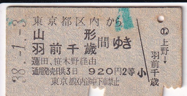 硬券　国鉄　乗車券　東京都区内から　山形・羽前千歳間ゆき　２等
