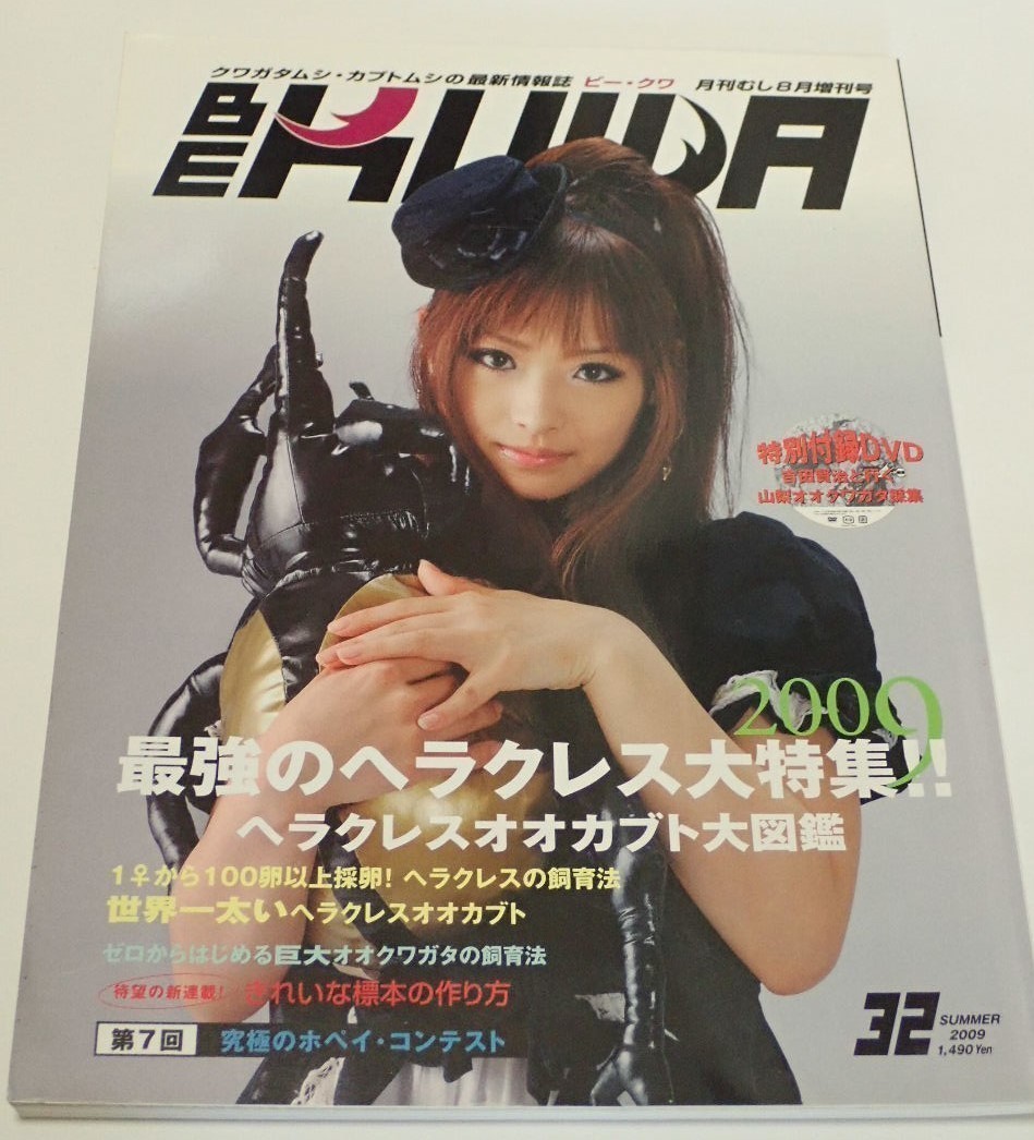 BE KUWA ビークワ No.32■最強のヘラクレス大特集｜世界一太いヘラクレス／1♀から100卵以上採卵！飼育法／きれいな標本の作り方 (DVD付属 