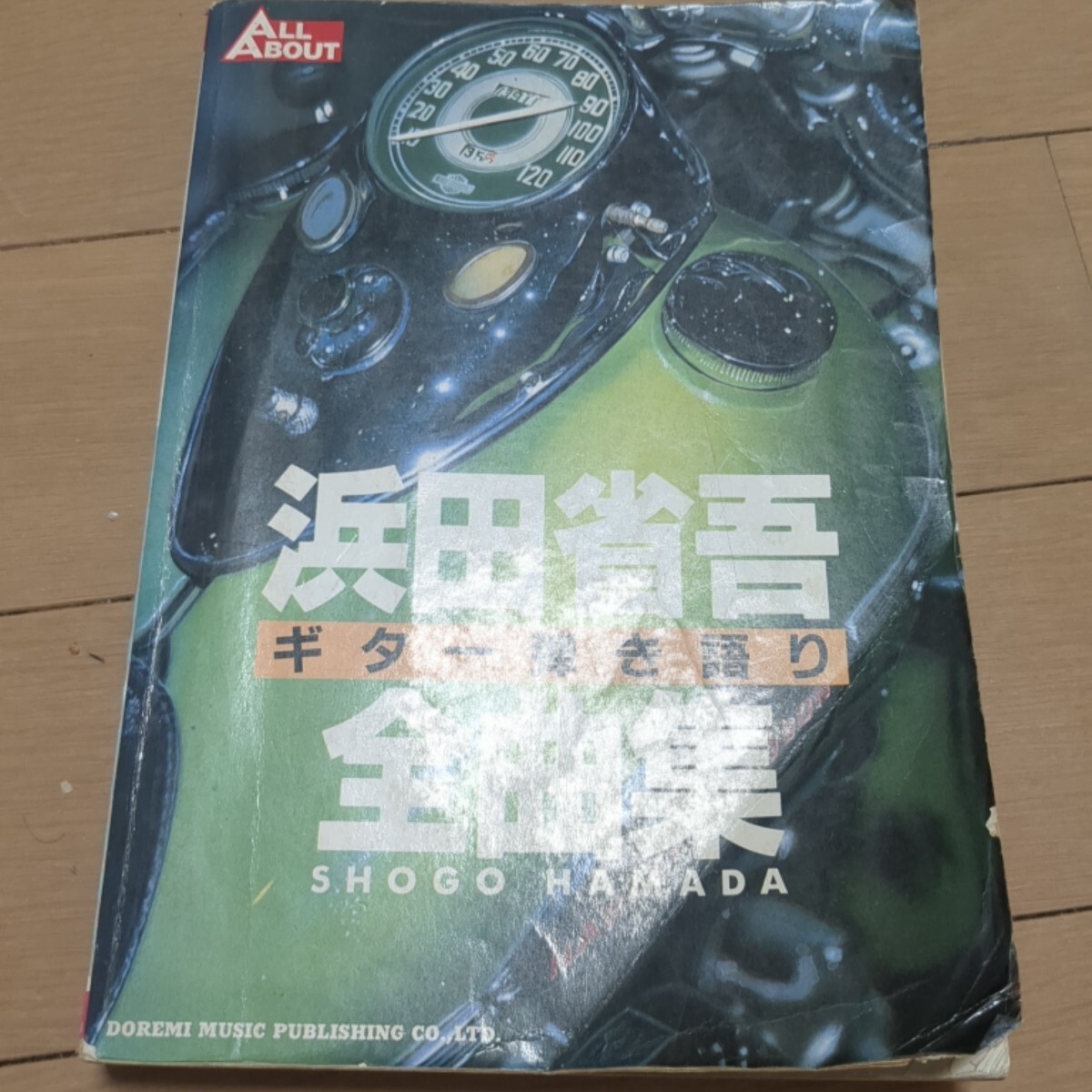 浜田省吾 ギター弾き語り ギタースコア 楽譜 ALL ABOUT