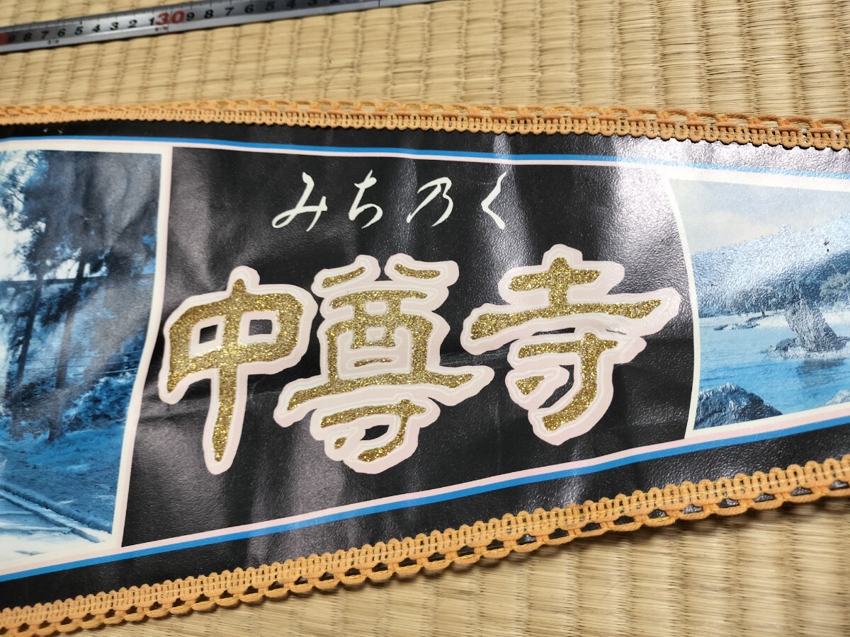 昭和レトロペナント みちのく中尊寺