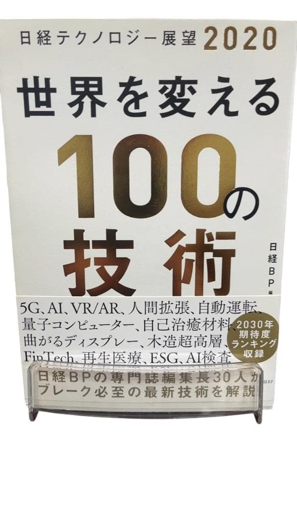 １円　日経テクノロジー展望2020 世界を変える100の技術