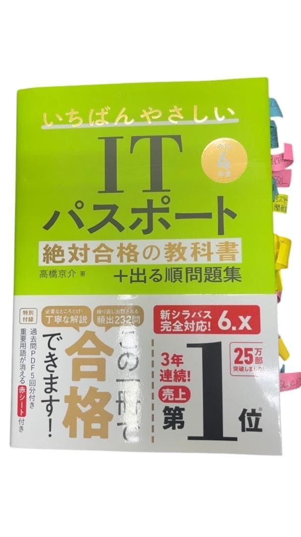 ザ・1円　いちばんやさしいITパスポート 絶対合格の教科書+出る順問題集