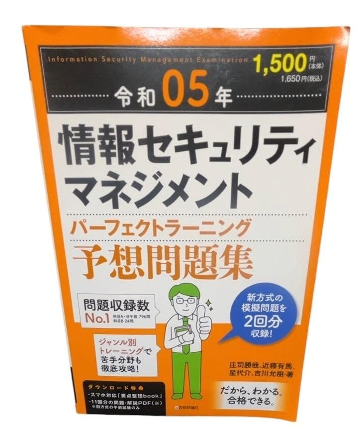 ザ・1円　令和05年 情報セキュリティマネジメント パーフェクトラーニング予想問題集