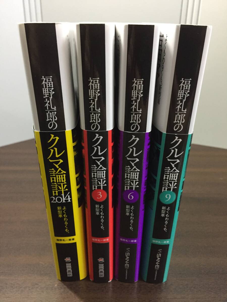 福野 礼一郎のクルマ論評2014　＆　福野 礼一郎のクルマ論評　3・6・9　計4冊セット　Y6　