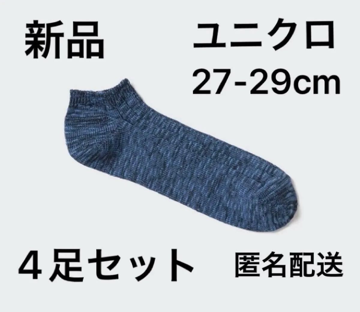 【新品・未開封】ユニクロUNIQLOショートソックス/スラブ27-29cm4足セット靴下ブルー青