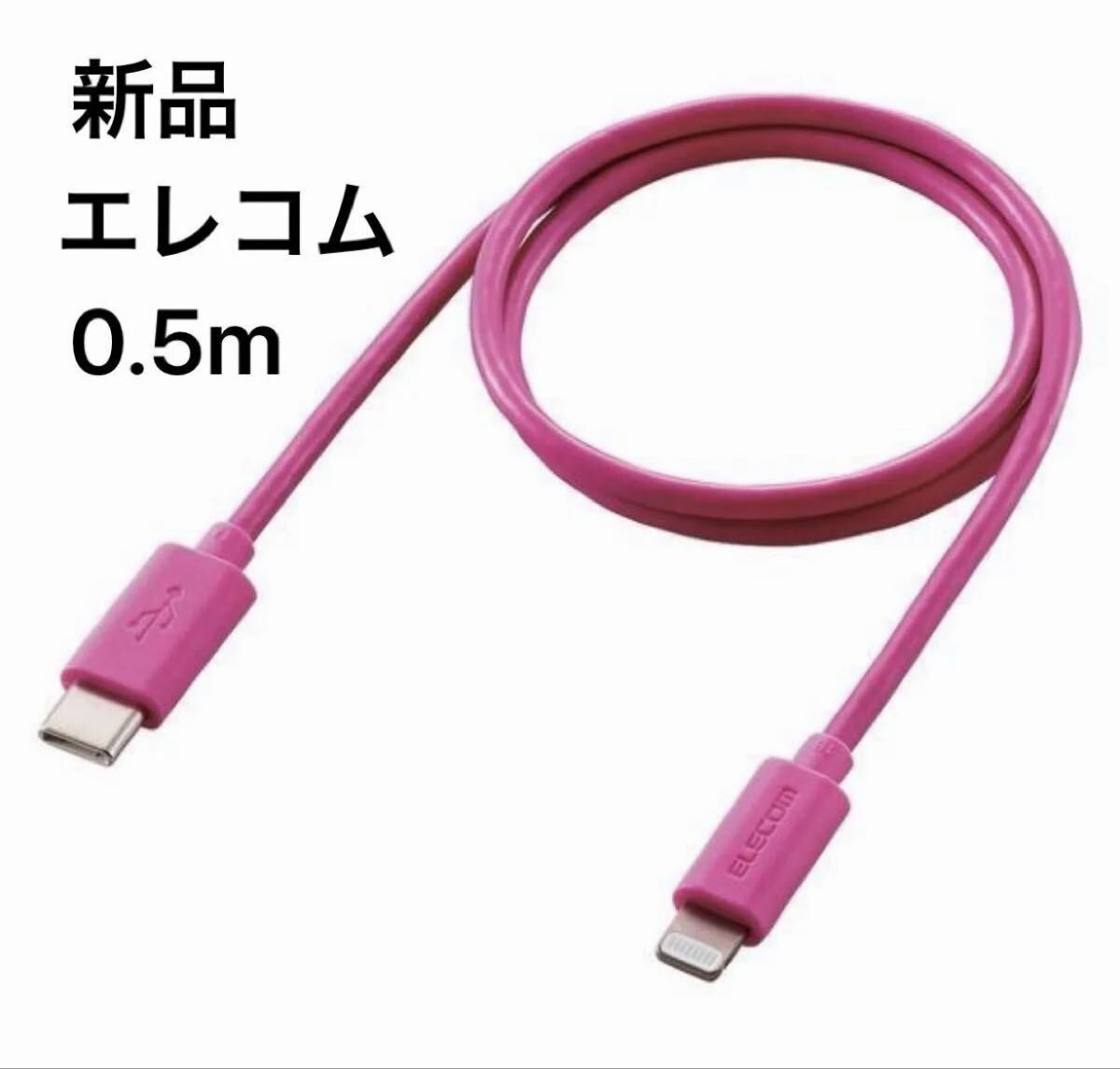 【新品・未開封】エレコムUSB CーLightningケーブルiPhone充電0.5mピンクMPAーCL05PN 1個ライトニングケーブル
