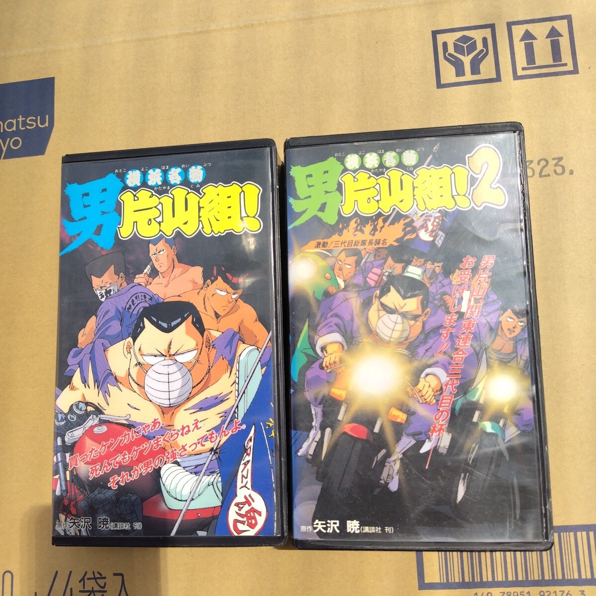 横浜名物　男片山組！　2巻セット　VHS