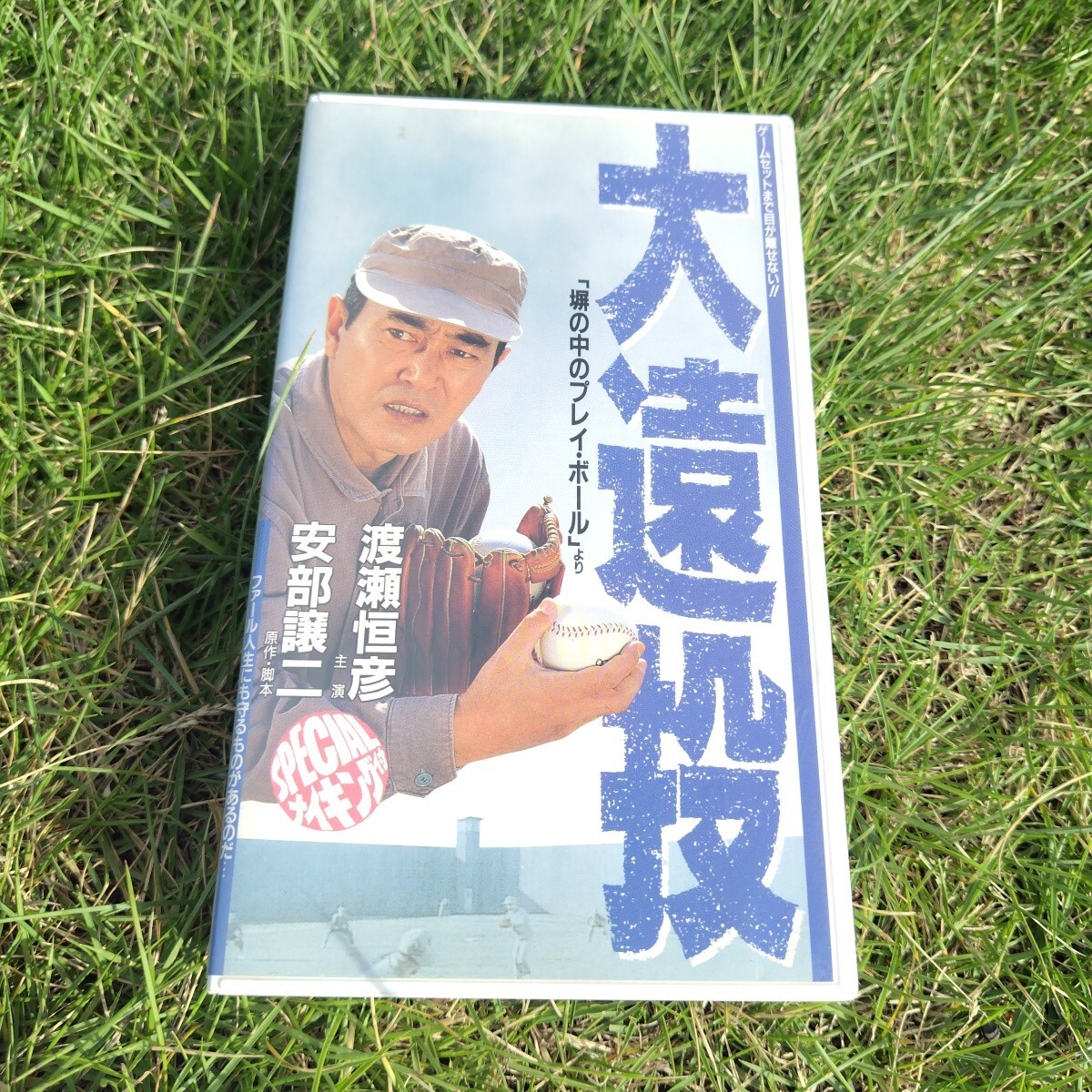 邦1　大遠投　渡瀬恒彦　安部譲二 VHS