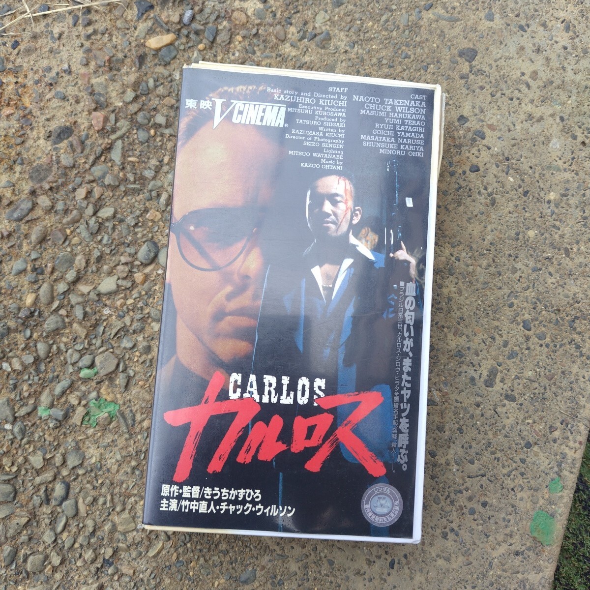 邦1 カルロス　VHS 竹中直人　チャック・ウィルソン　春川ますみ　寺尾友美　VHS 