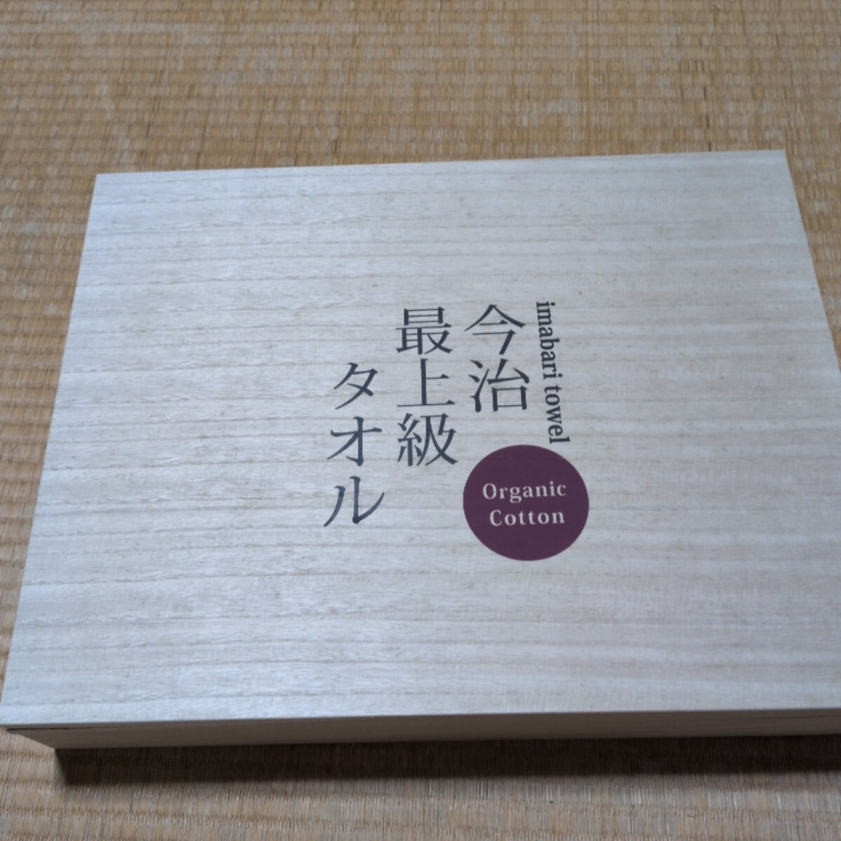 今治最上級タオル 木箱入