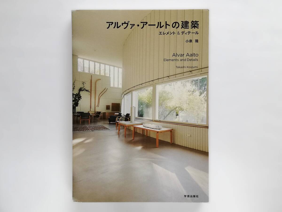 小泉隆 / アルヴァ・アールトの建築　エレメント＆ディテール　　Alvar Aalto アルヴァー・アアルト