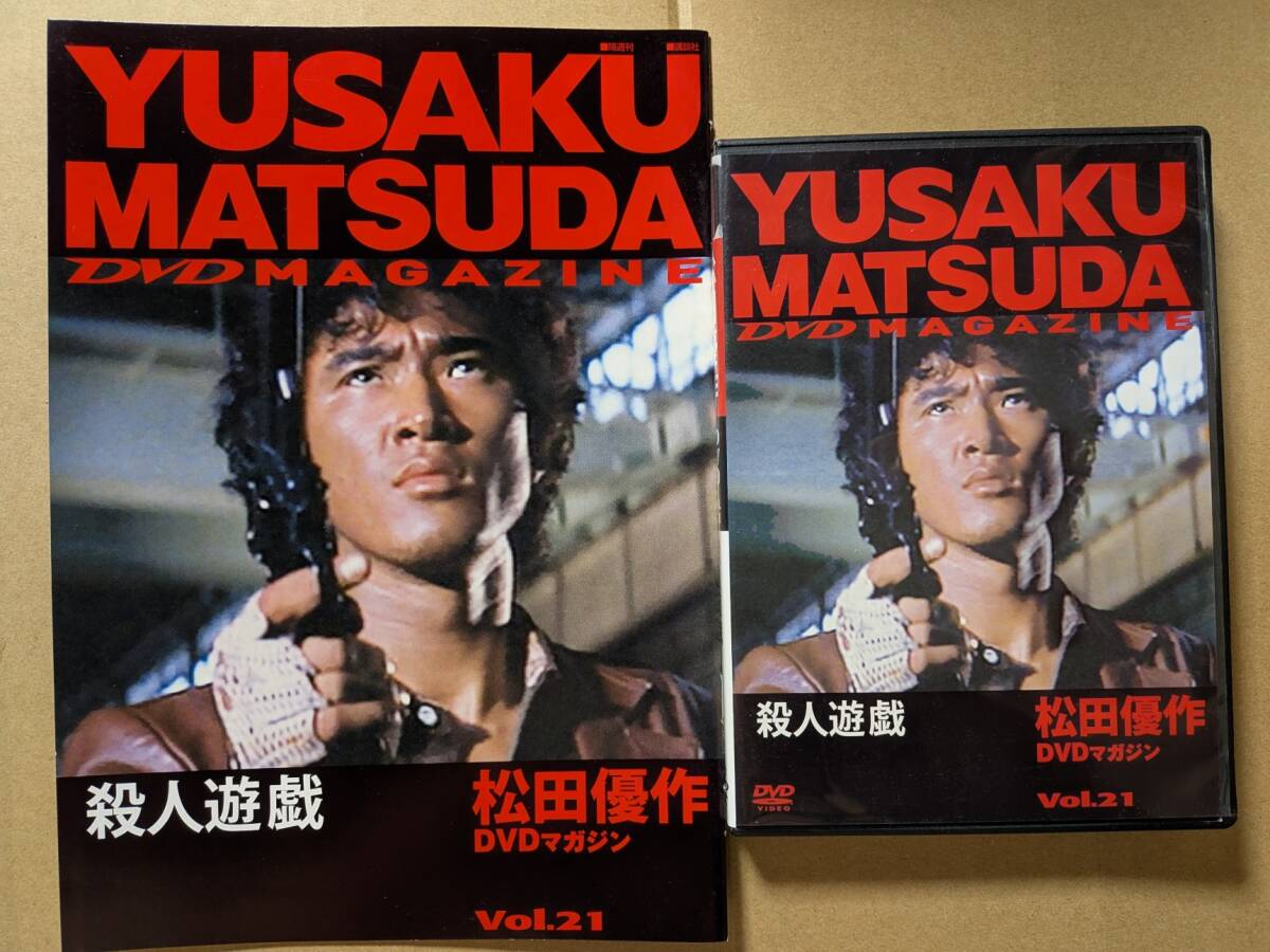 殺人遊戯☆松田優作ＤＶＤマガジン☆中島ゆたか☆竹田かほり☆国内品・冊子付き・視聴確認済み