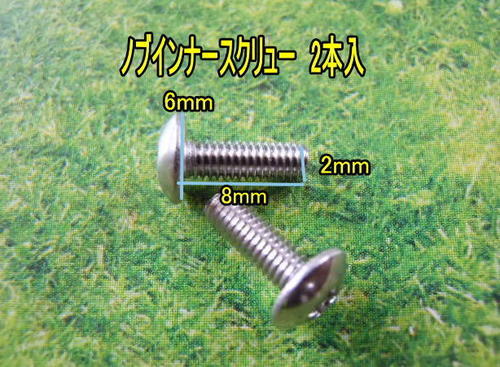 2本　ZPIカーボンハンドル用 ノブインナースクリュー M2.6ｘ8