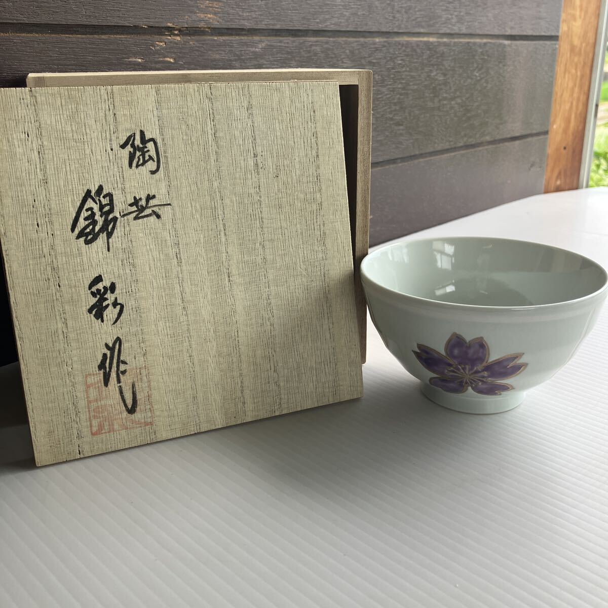 藤井錦彩 有田焼 金彩釉裏紅桜絵ご飯茶 高さ6.4cm 直径11cm 重さ167g 未使用品 