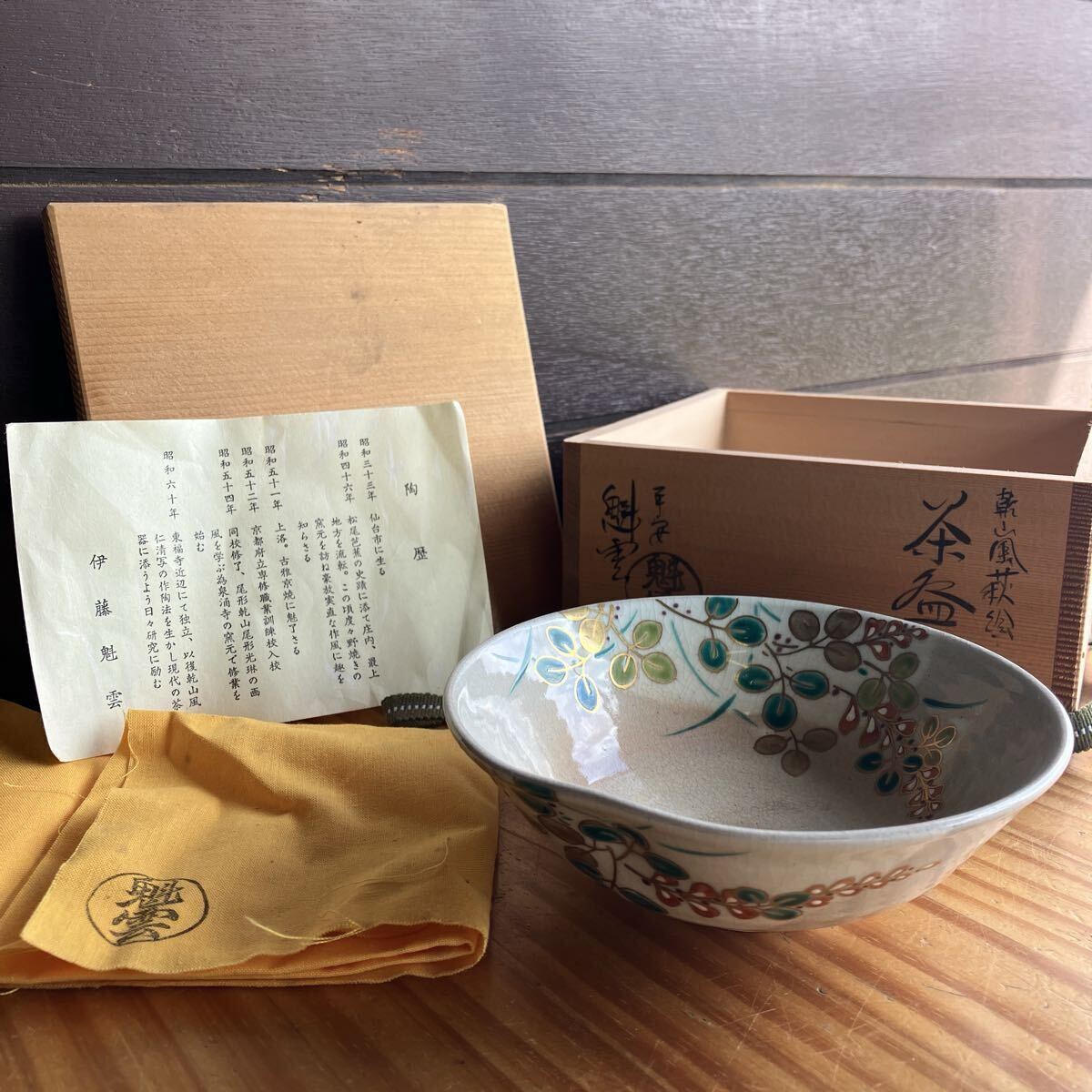 伊藤魁雲 乾山風萩絵茶碗 やや傷や汚れあり 高さ5cm 直径14.4cm 重さ180g 共箱 共布 