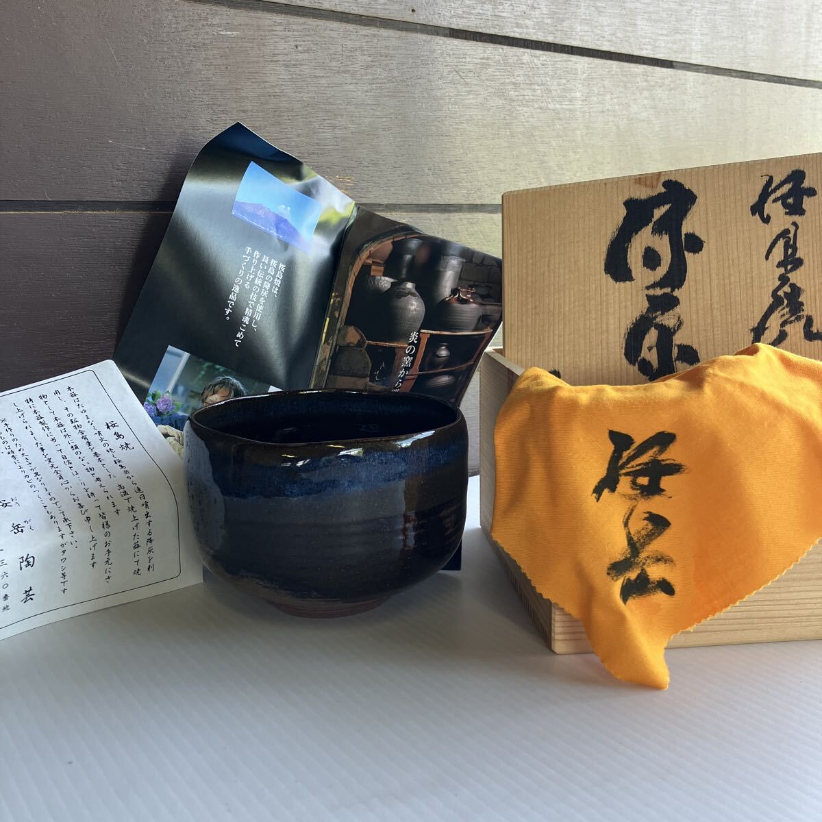桜島焼 桜岳 茶碗 高さ8.2cm 直径11.3cm 重さ292g 未使用に近い 共箱 共布 抹茶碗 茶道具 茶器 