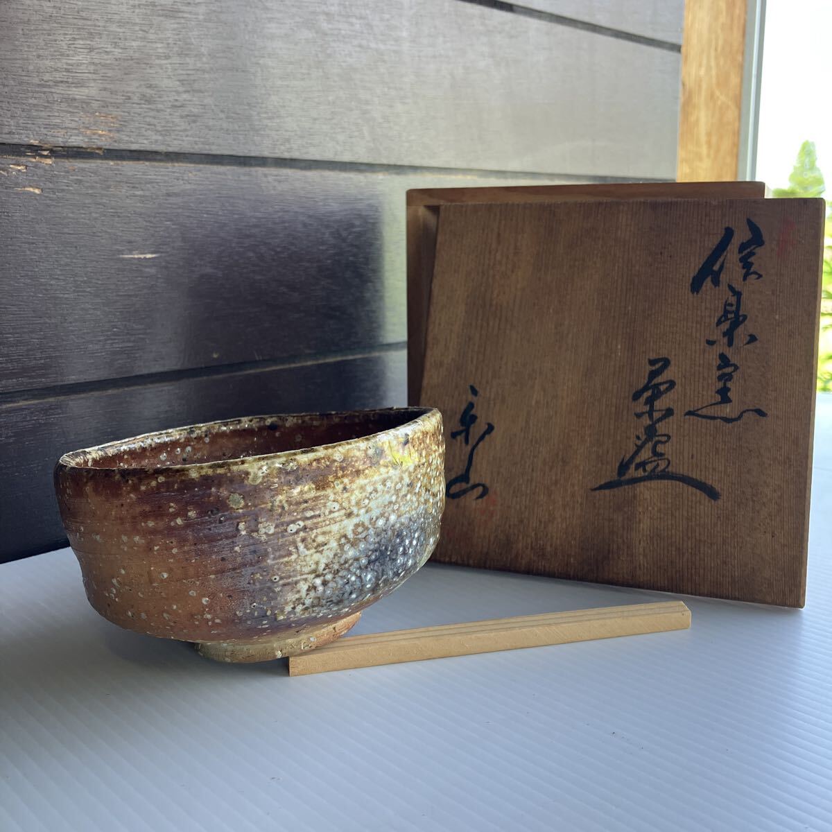 楽山窯 信楽焼 茶碗 高さ6.6cm 直径12.5cm 重さ282g 目立った傷や汚れなし 抹茶碗 茶道具 茶器 茶道具 箱 
