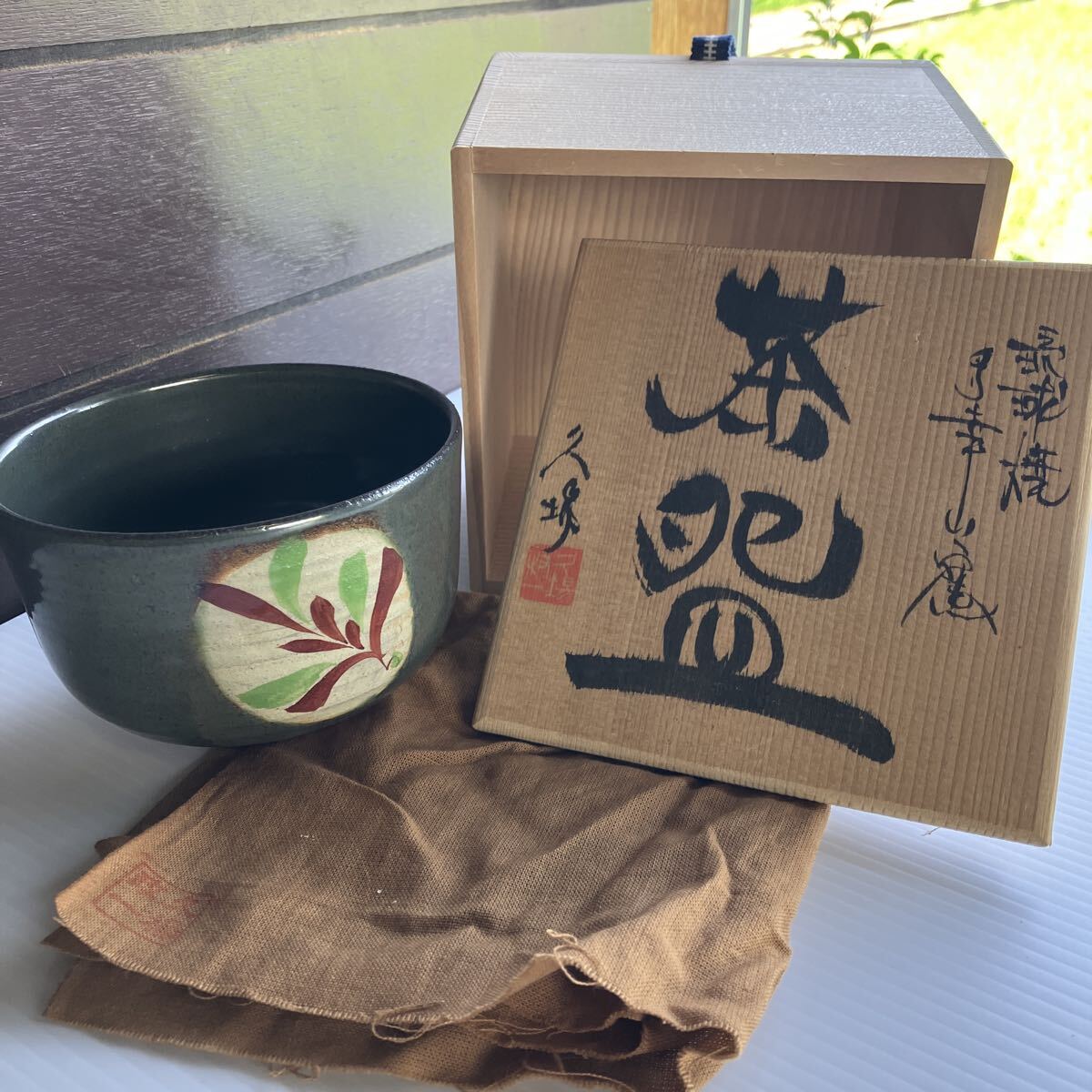 久場政一 琉球焼 茶碗 高さ8cm 直径12cm 重さ279g 共箱 共布 茶碗 茶道具 茶器 沖縄 
