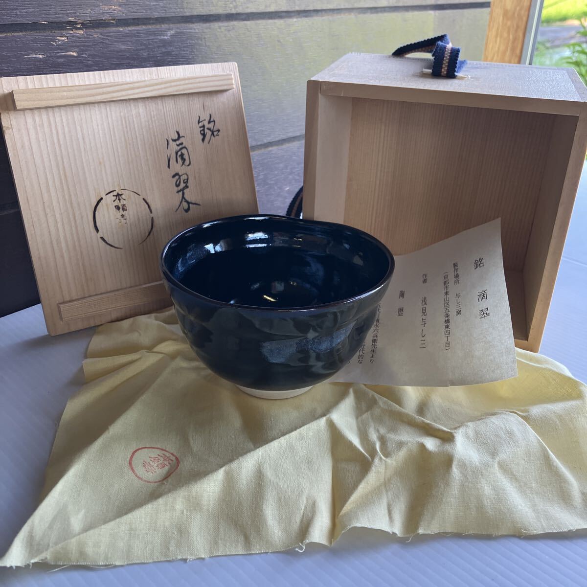 本願寺 浅見与し三 茶碗 銘「滴翠」 未使用に近い 高さ7.4cm 直径12cm 重さ228g 共箱 共布 茶器 茶道具