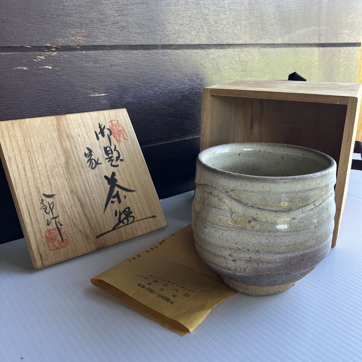 鈴木八郎 勅題 茶碗 「家」 高さ9.5cm 直径9.5cm 重さ364g やや傷や汚れあり 茶碗 茶器 茶道具 共箱