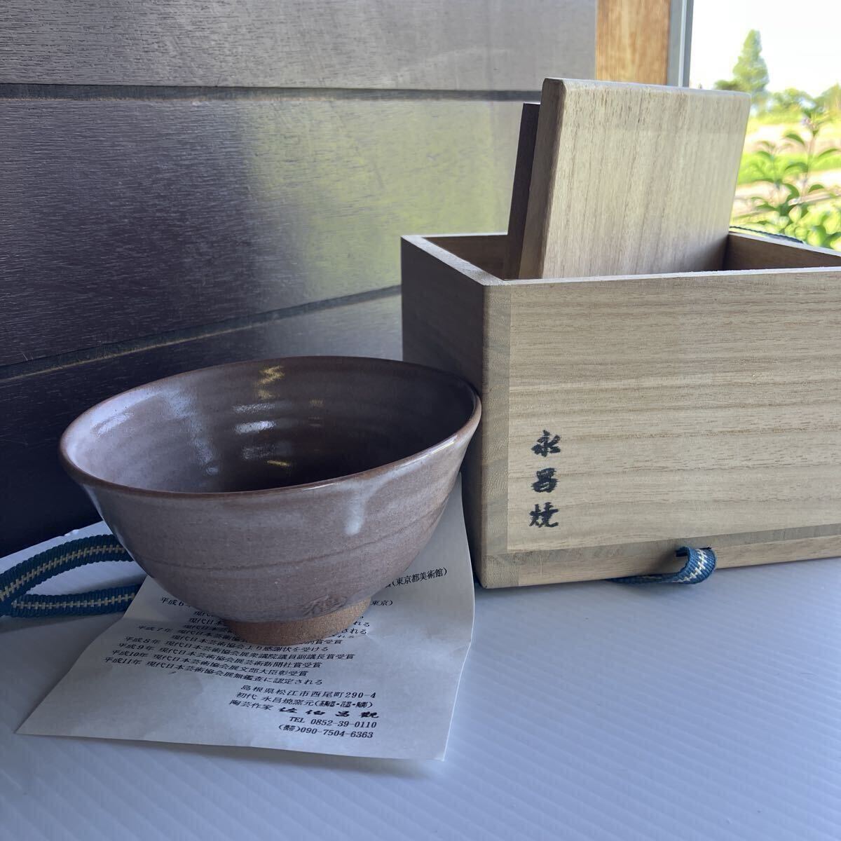 初出し 佐伯昌觀 永昌焼 茶碗 高さ7cm 直径13cm 重さ260g 蓋の裏側に白寿の記念で贈られた個人の名前あり 目立った傷や汚れなし 鶴 茶器 