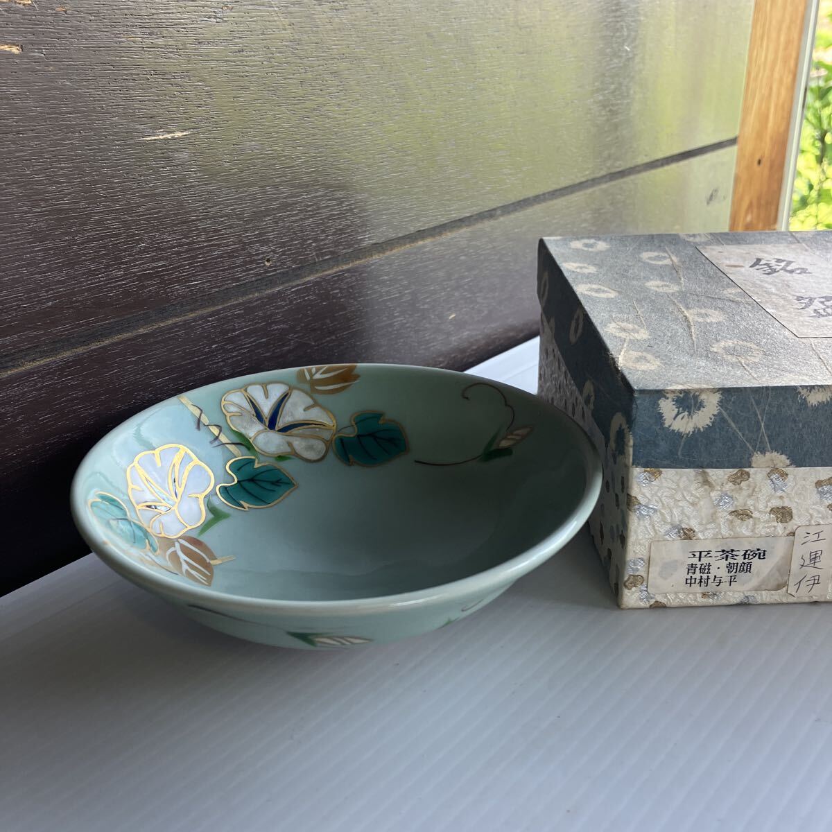 中村与平 朝顔 平茶碗 高さ4.5cm 直径14.6cm 重さ225g やや傷や汚れあり 茶道具 青磁 茶碗 茶器 在銘 京焼 夏茶碗