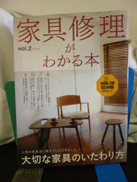 ■家具修理がわかる本■Vol.2■How to Repair■DIY 手直し お気に入りの家具を修理する★