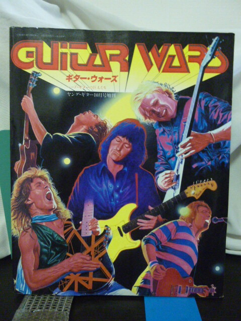 ギター・ウォーズ■昭和56年増刊■マイケル・シェンカーのすべて■ギタースコア/レインボー/ヴァン・ヘイレン/アイアンメイデン★当時もの