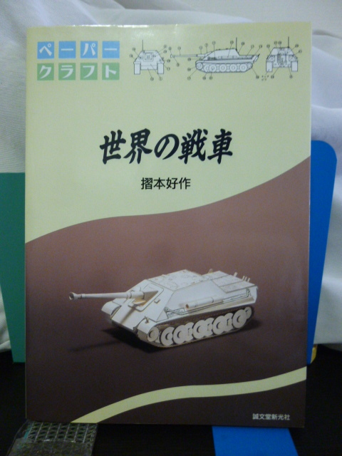 世界の戦車　ペーパークラフト　摺本 好作■1996年　初版■良品　切りぬく本■戦車