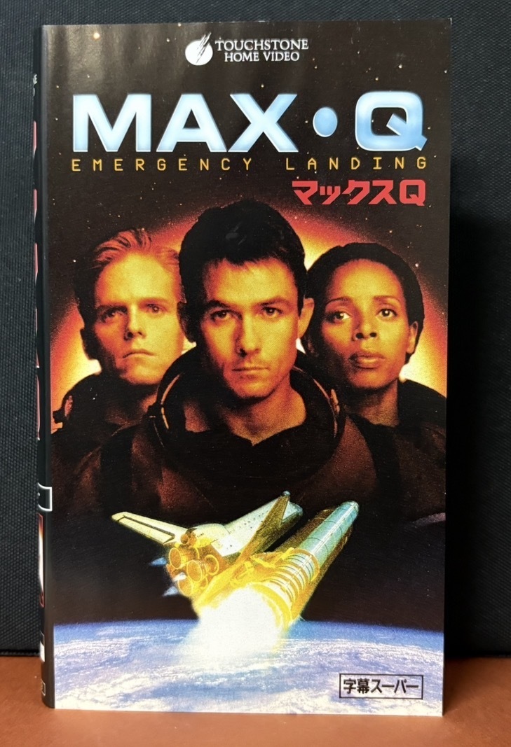 タッチストーン｜製作総指揮：ジェリー・ブラッカイマー『マックスＱ　MAX・Ｑ　EMERGENCY LANDING』SFスペースアドベンチャー　88分