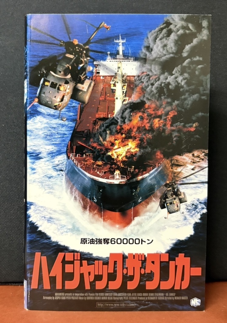 ニューセレクト｜『ハイジャック・ザ・タンカー』原油強奪60000トン　海洋アクション　2000年ドイツ映画　日本語字幕　94分