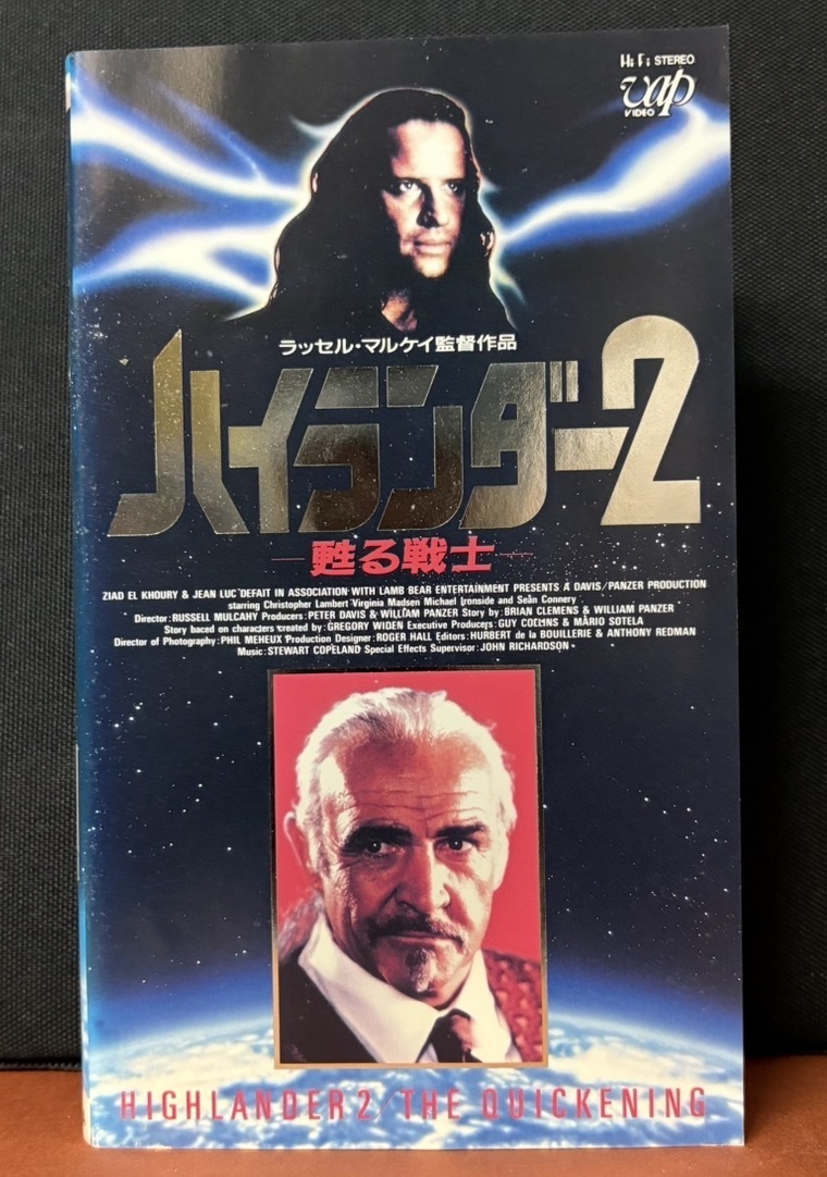 バップ｜ラッセル・マルケイ監督作品『ハイランダー２／甦る戦士』クリストファー・ランバート、ショーン・コネリー主演　1991年イギリス 