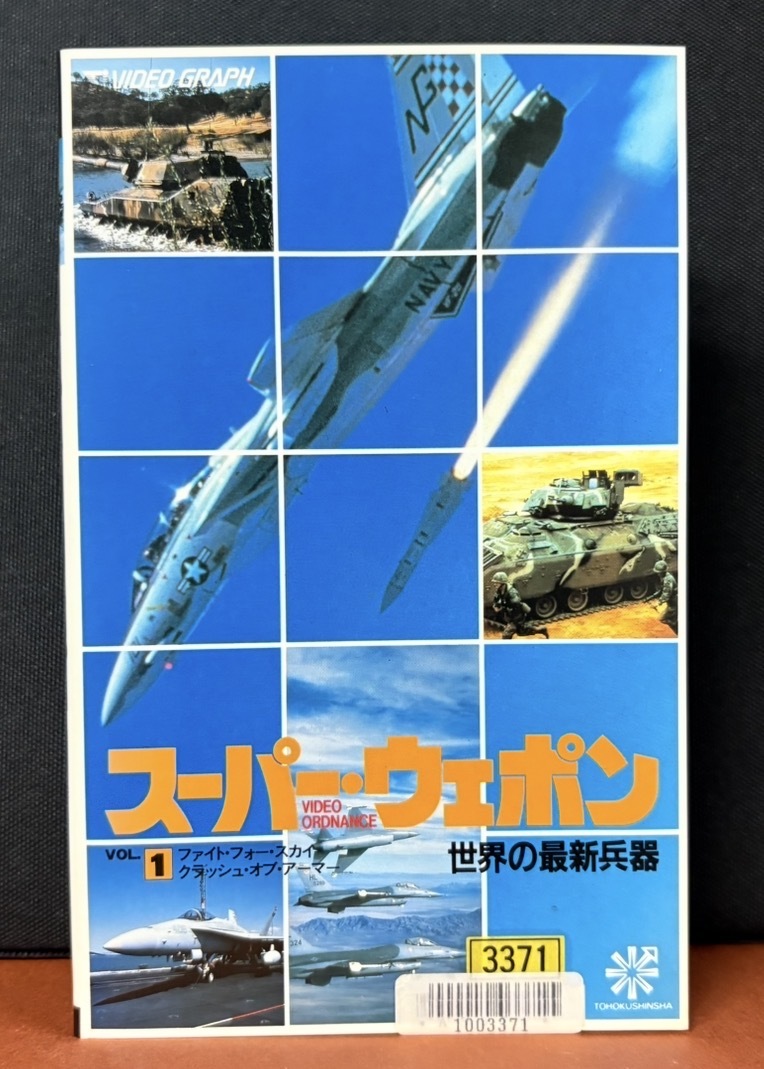 ビデオグラフ｜『スーパー・ウェポン　VOL.1 ファイトフォー・スカイ　クラッシュオブアーマー』世界の最新兵器　60分