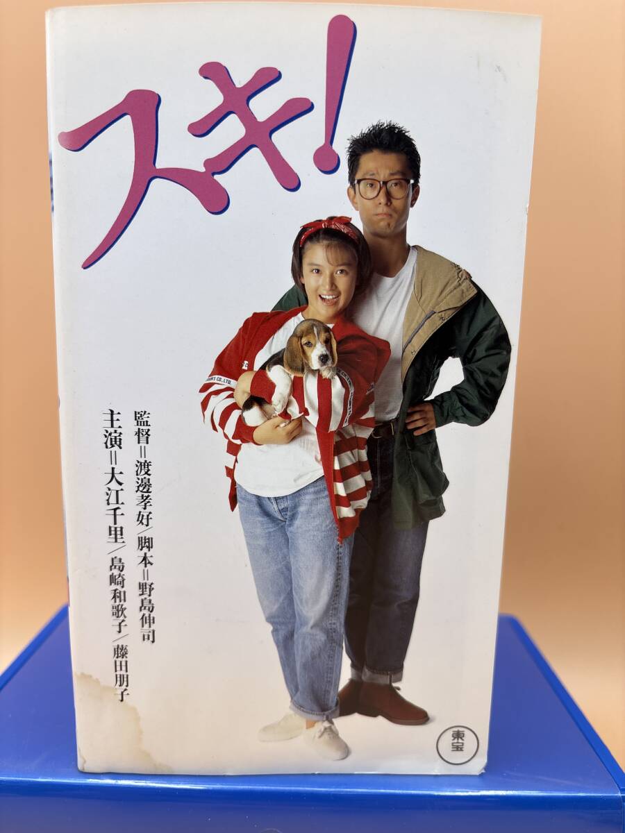 東宝 TG-4176 スキ！　大江千里、島崎和歌子　大災難ムスメが現れて、人生設計に赤信号　1990年　92min