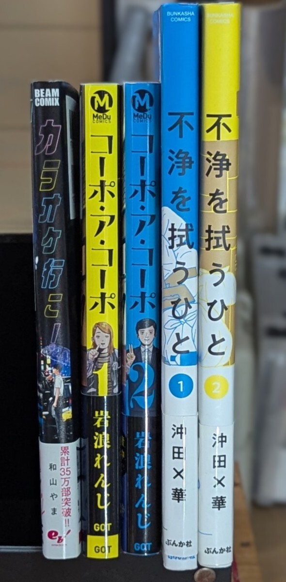 カラオケ行こ！ コーポ・ア・コーポ1-2巻 不浄を拭うひと1-2巻 (話題３作・５冊)セット。