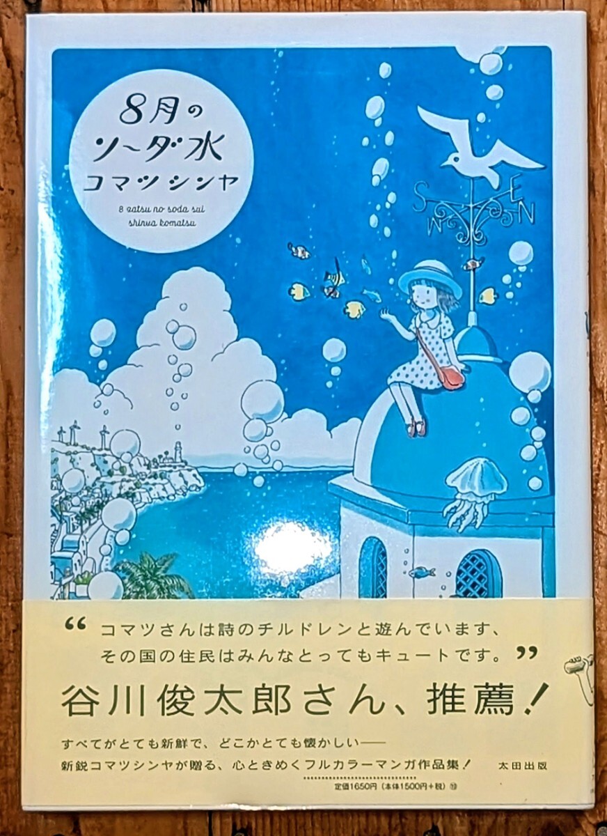8月のソーダ水 コマツシンヤ 太田出版 フルカラーマンガ作品集 (ハードカバー)