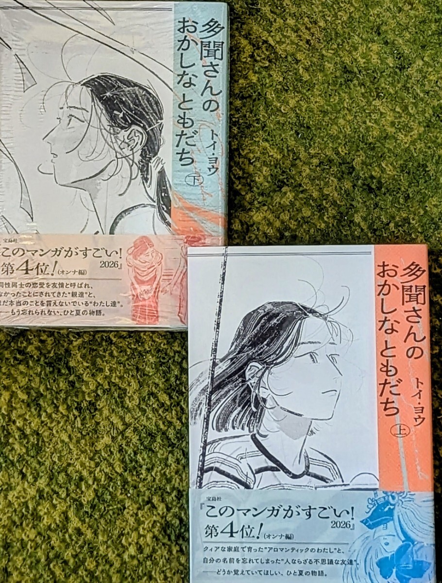 多聞さんのおかしなともだち 上下巻セット トイ・ヨウ 多聞さんのおかしなともだち 上下巻セット