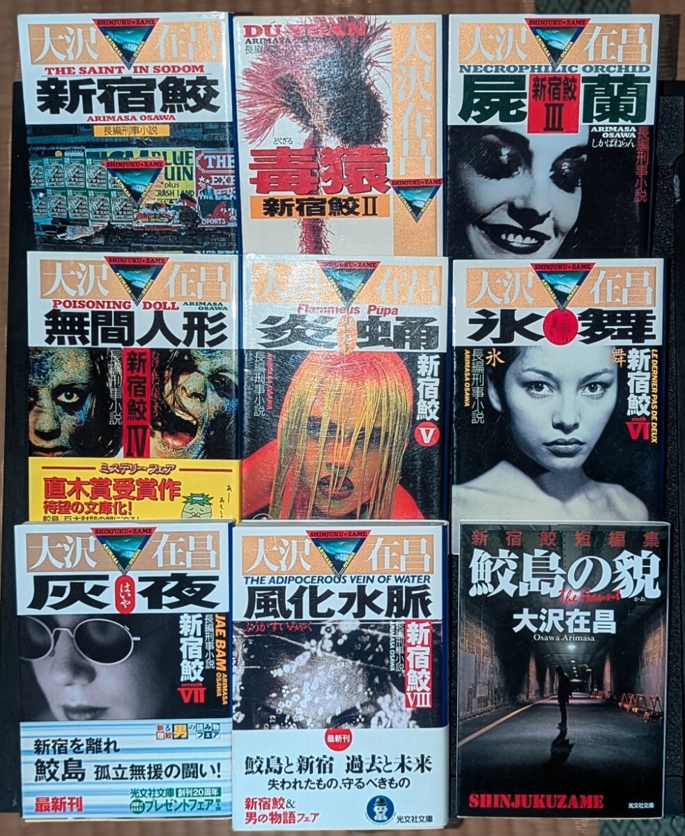 大沢在昌 新宿鮫シリーズ 1〜8巻・番外短編集。文庫本 9冊セット (オマケ付)。