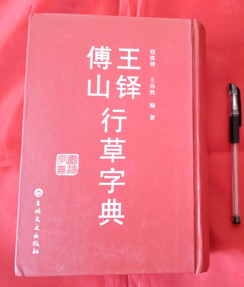 王鐸傅山行草書字典　吉林文史出版社 出版日：2016年3月 1727ページ　　21.8 x 16.0 x 75.0mm　 中文 書道 