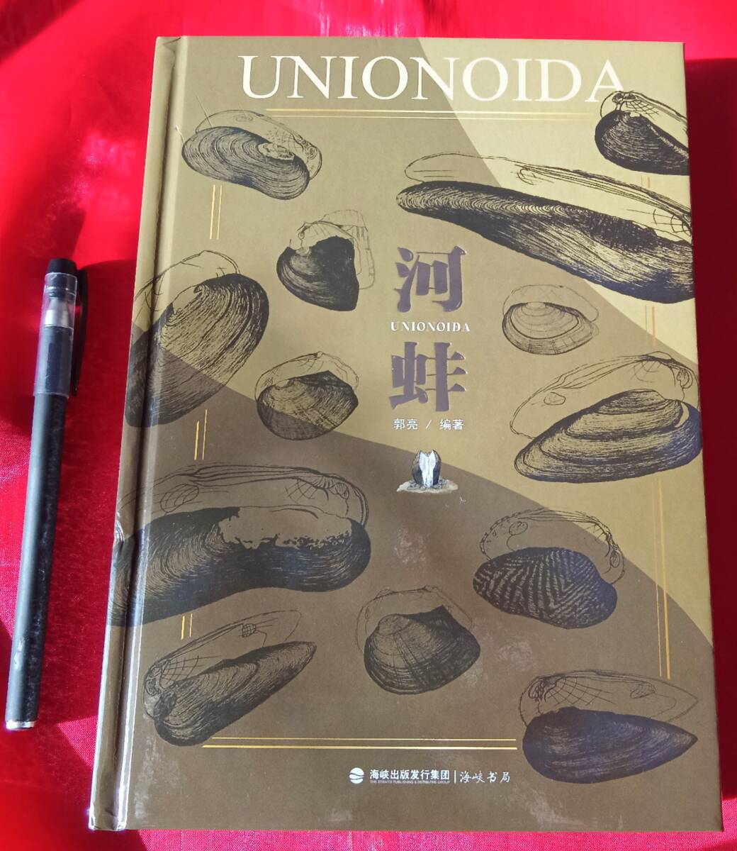 中国の淡水イシガイ科図鑑 中国語 中文 256p 